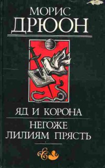 Книга Дрюон М. Яд и королева Негоже лилиям прясть, 11-3164, Баград.рф